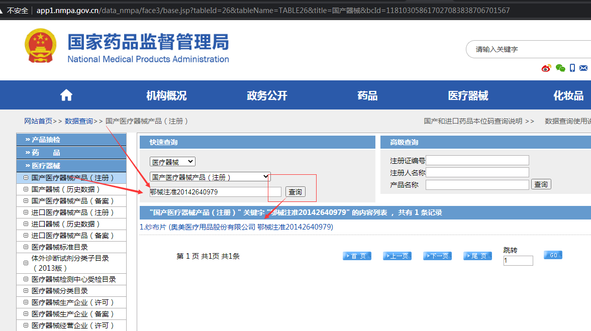 国家药品监督管理局官网的医疗器械查询